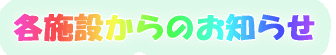 各施設からのお知らせ
