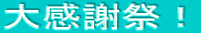 大感謝祭!